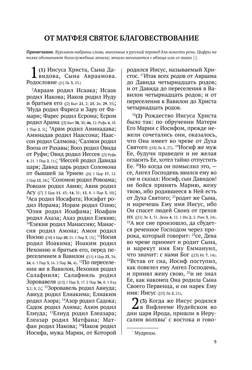 Новый Завет и Псалтирь. Русский синодальный перевод: крупный шрифт | New Testament and Psalms. Russian Synodal Translation: Large Print - Ozon image 7