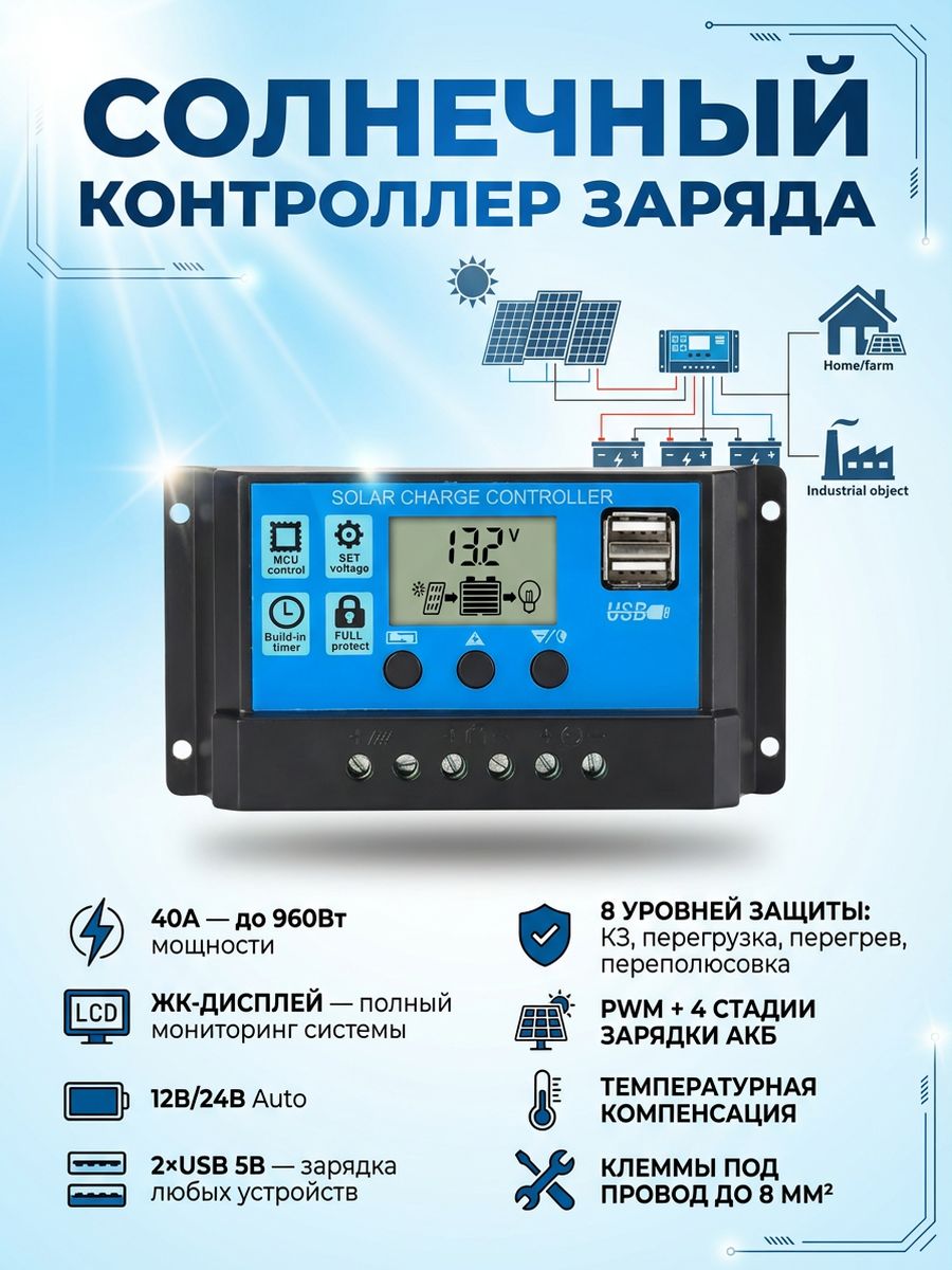 Контроллерзарядасолнечнойбатареи,12В/24В,40А,ШИМ,ЖК-дисплей