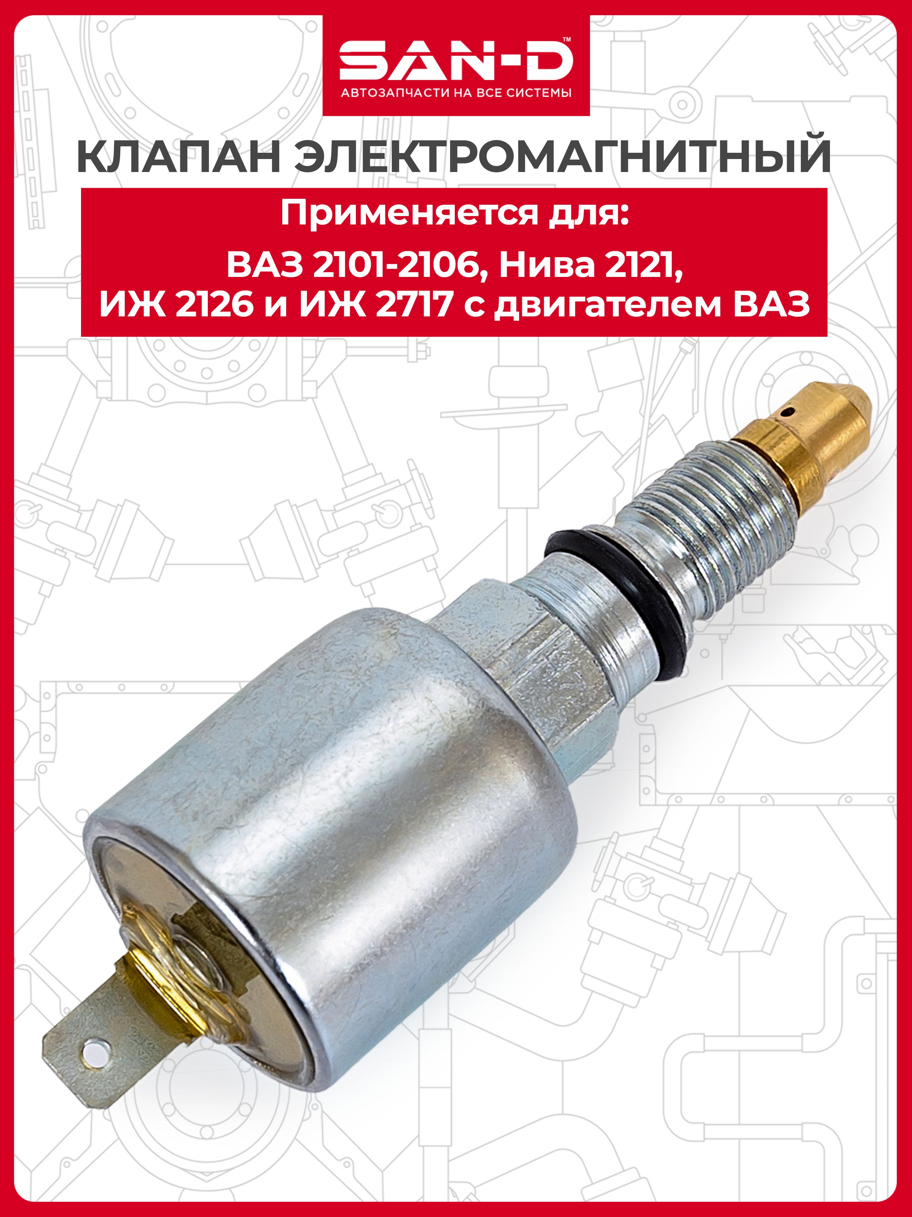 Клапан электромагнитный 2101-06,2121 (САН-Д)