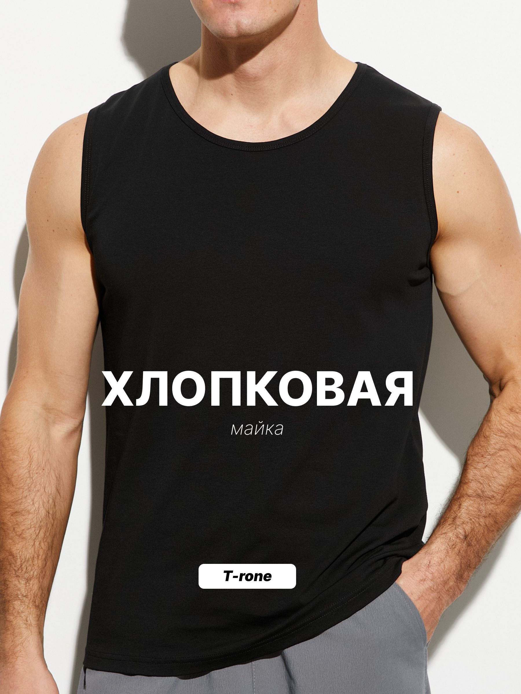 Майка Мужской T-RONE menswear черный, размер 48 Хлопок, Эластан ...