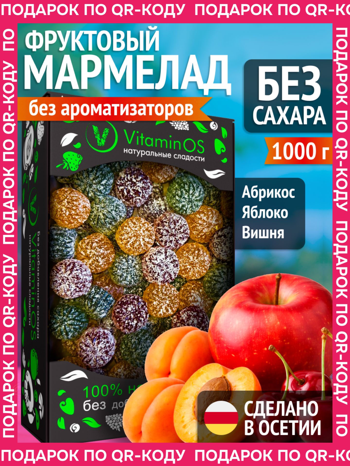 МармеладбезсахаранатуральныйАссорти1000г/Вишня,Яблоко,Абрикос