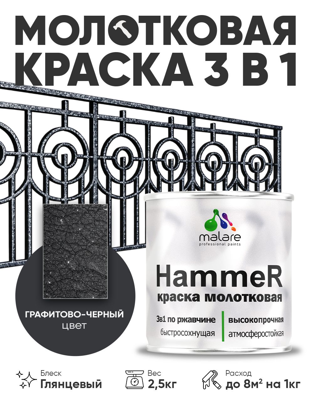 Молотковая краска по металлу Malare Hammer Грунт-Эмаль 3 в 1 по ржавчине для наружных работ быстросохнущая антикоррозийная износостойкая глянцевая, графитово-черный, 2,5 кг