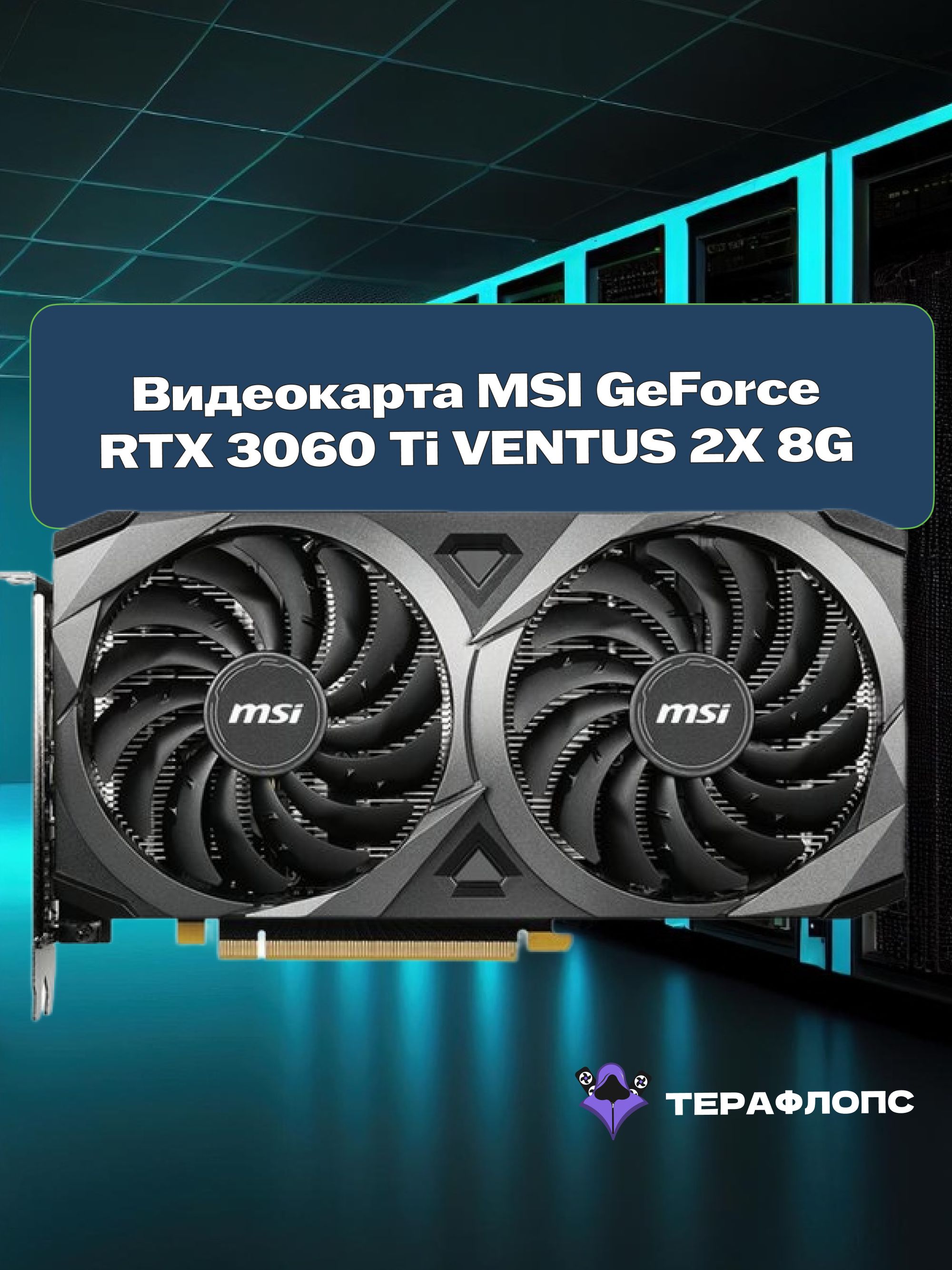 MSI Geforce RTX 3060 Ti VENTUS 2X 8G OCV1 Lhr купить на OZON по