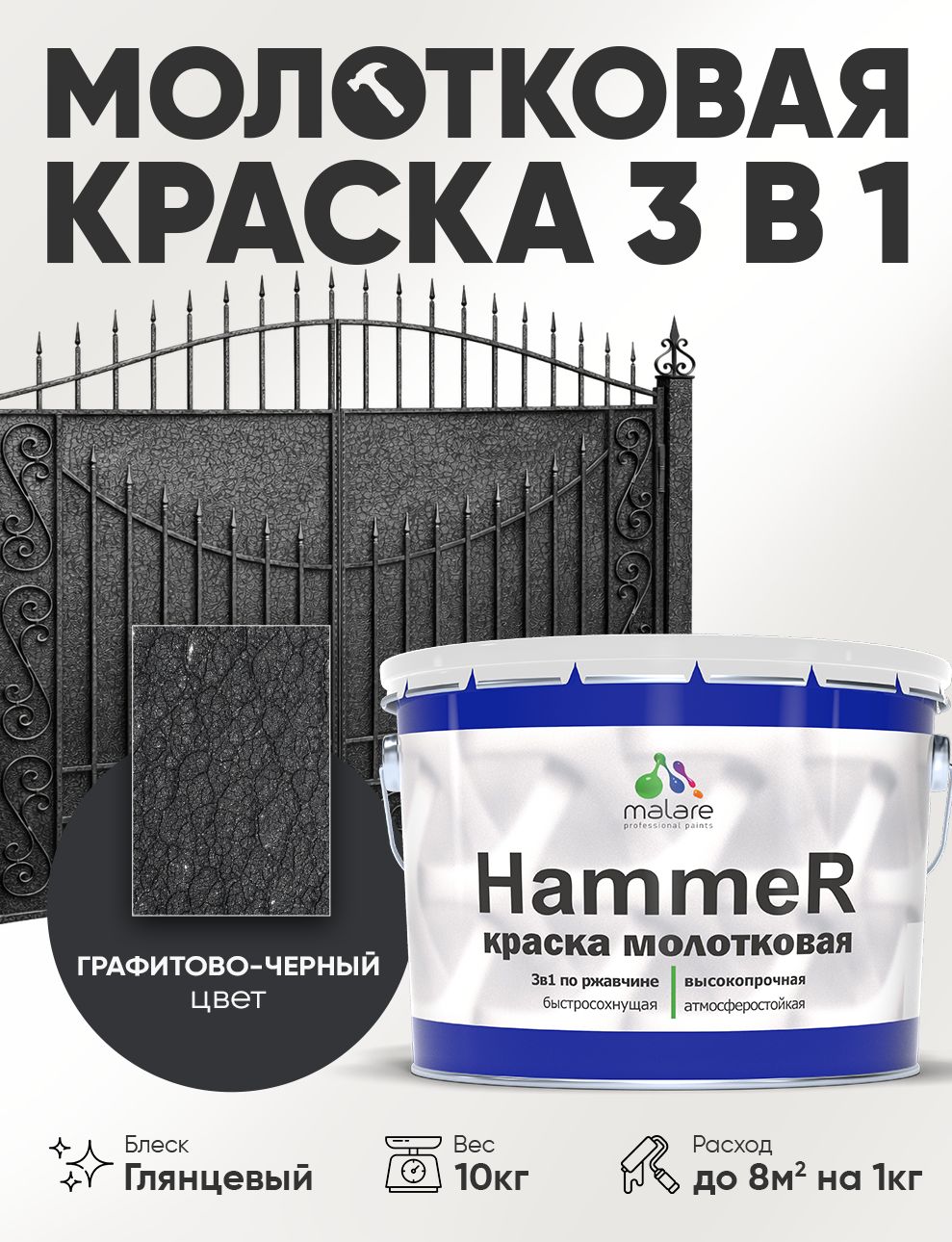 Молотковая краска по металлу Malare Hammer Грунт-Эмаль 3 в 1 по ржавчине для наружных работ быстросохнущая антикоррозийная износостойкая глянцевая, черный, 10 кг