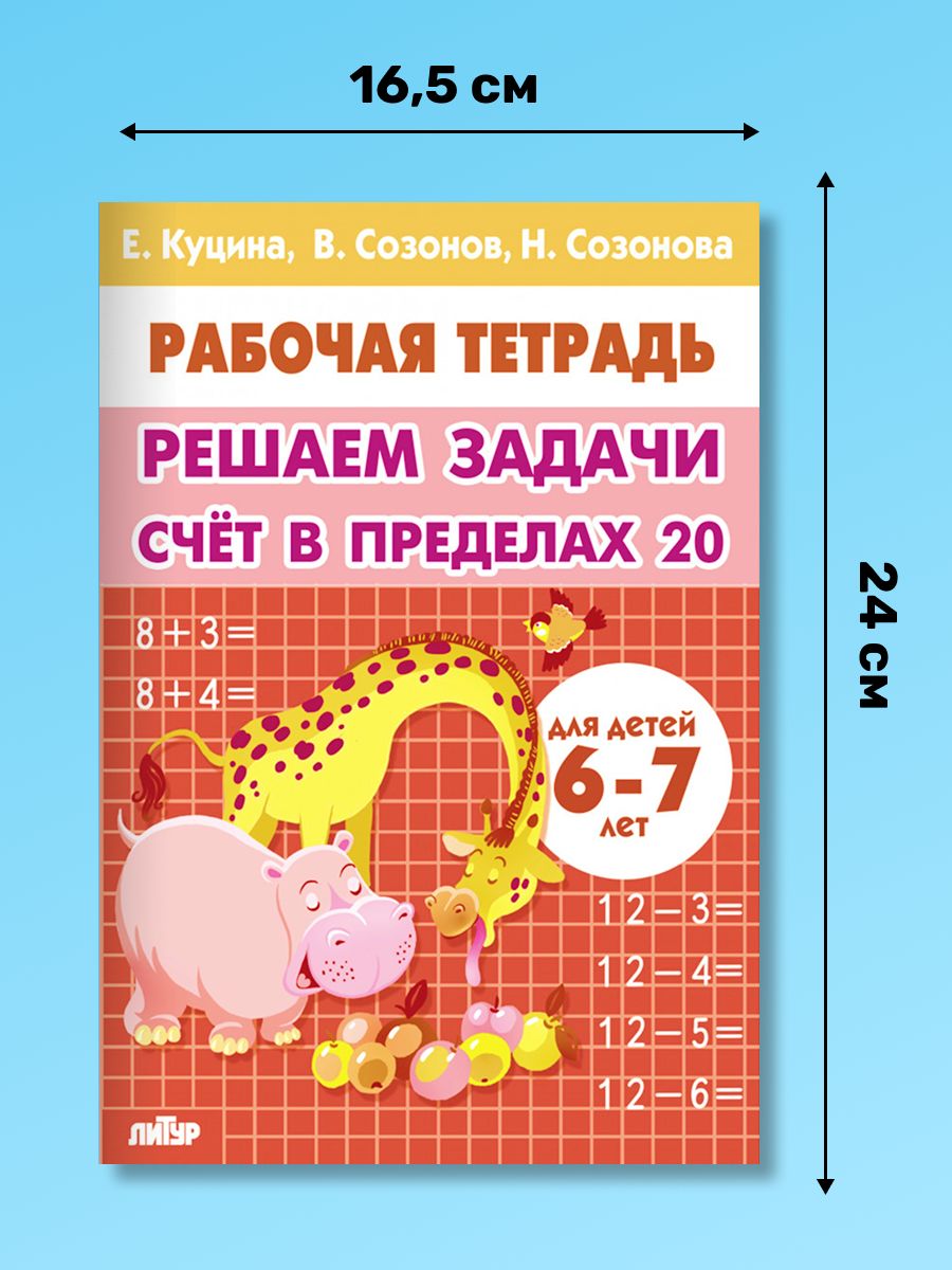 Рабочая тетрадь. Решаем задачи счет в пределах 20 (для детей 6-7 лет) логопед Куцина Е.В. | Reference Book - Ozon image 1