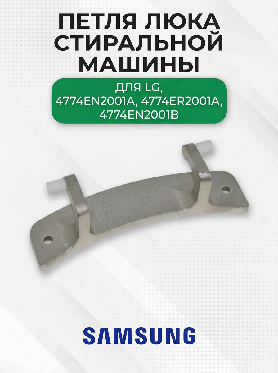 Петля люка стиральной машины для LG, 4774EN2001A, 4774ER2001A, 4774EN2001B
