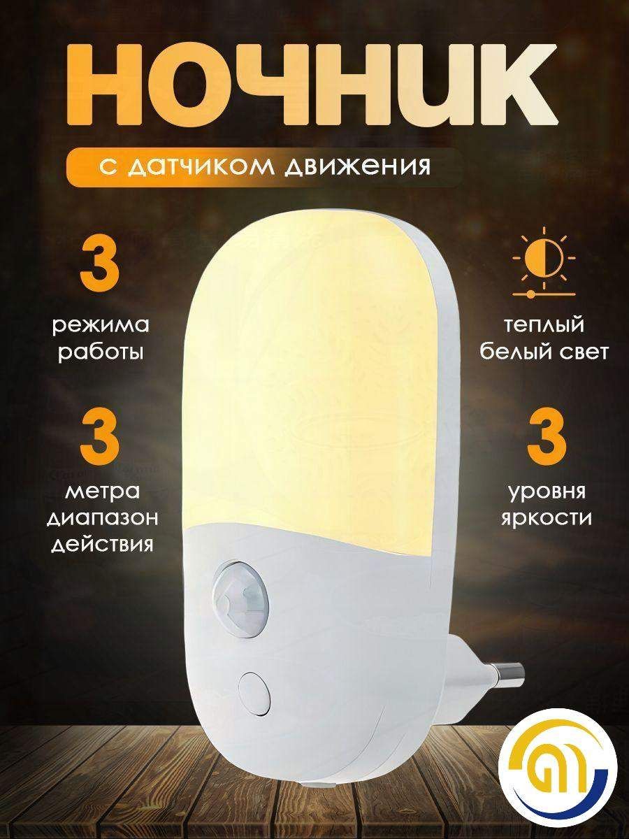 Ночникврозеткусдатчикомдвиженияикнопкойрегулировкияркости