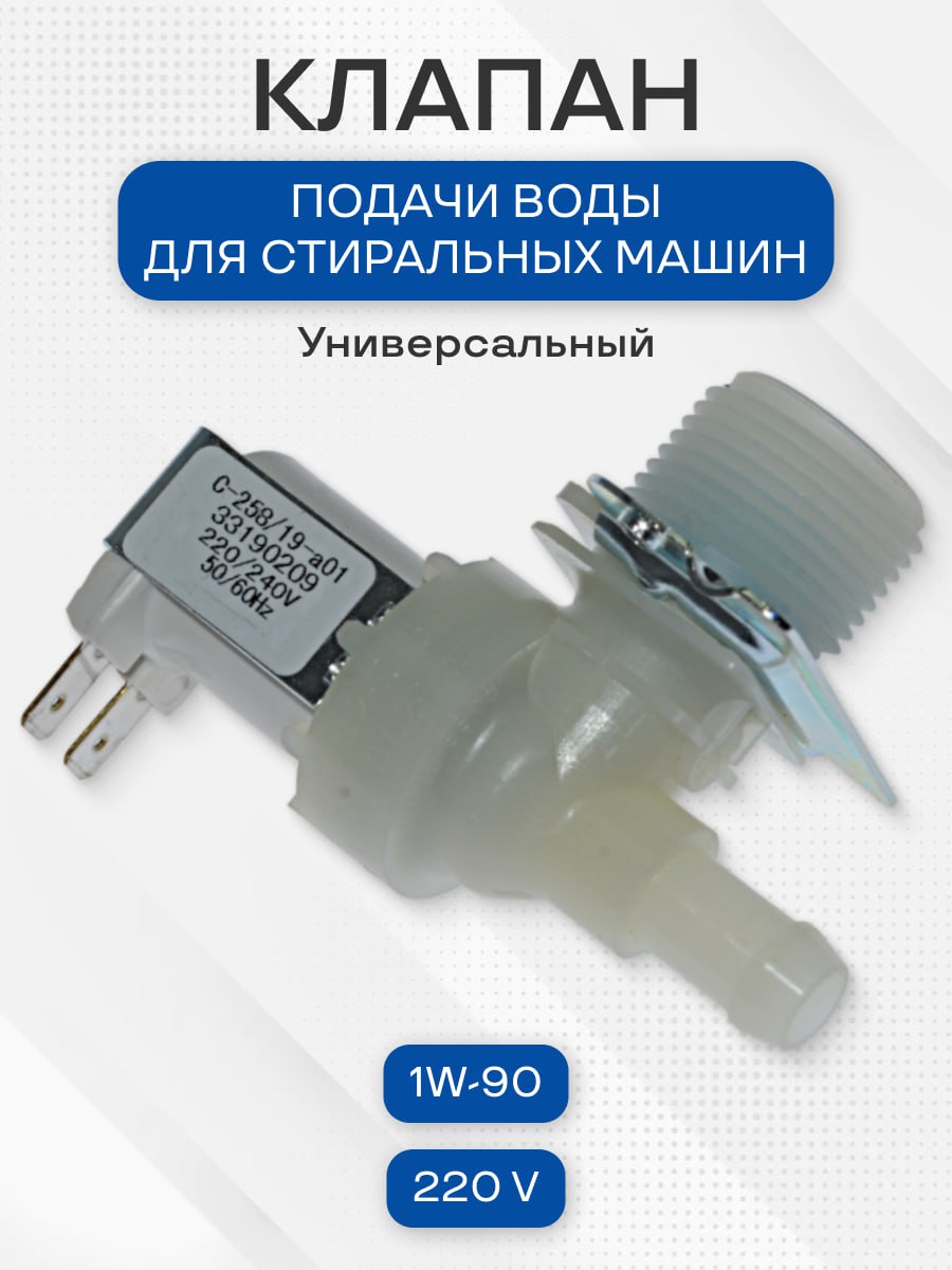 КЭН (клапан) для стиральных машин 1W-90, универсальный