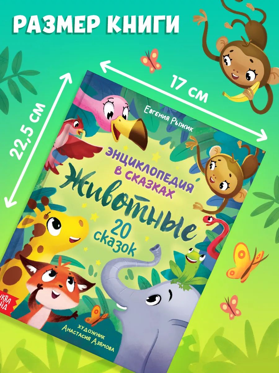 Энциклопедия в сказках, "Животные", книги для малышей, Буква-Ленд | Reference Book - Ozon image 5