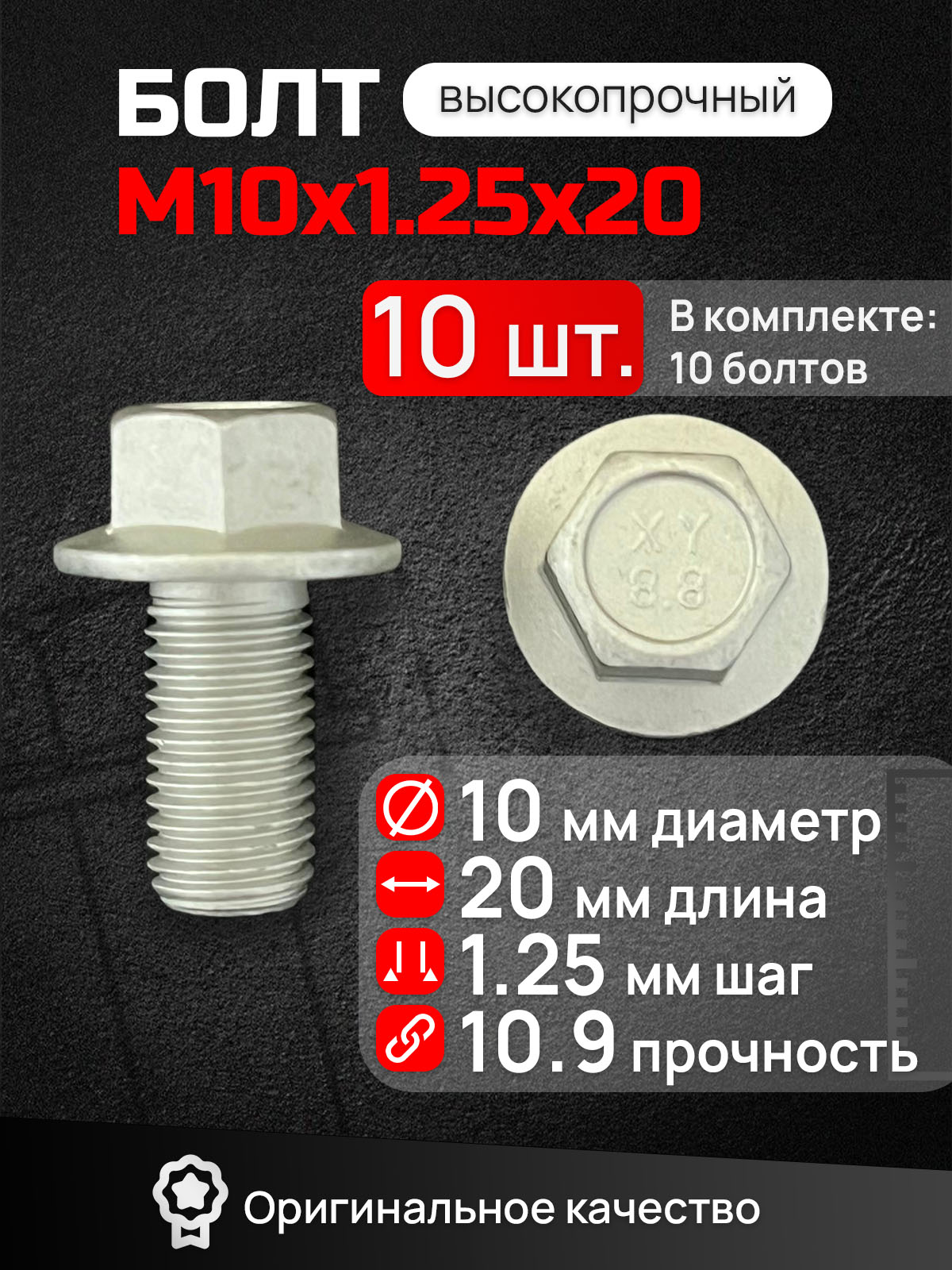 БолтМ10.Длина20мм,шаг1.25(М101.2520).Автомобильный,высокопрочный,сфланцем,коррозионностойкий.Набор10штук.