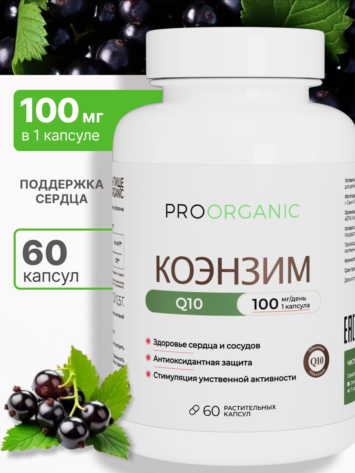 Коэнзим, q10, Coenzyme, 60 капсул, PROORGANIC