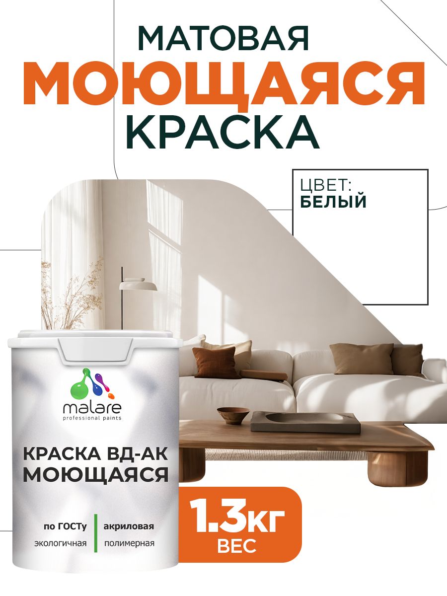 Краска моющаяся акриловая универсальня Malare ГОСТ ВД-АК, матовая, белая 1,3 кг