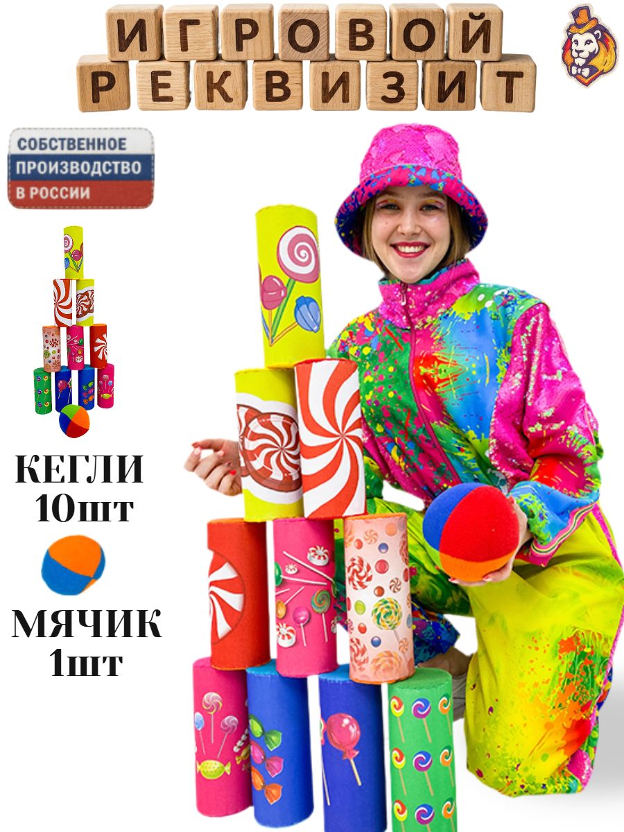 Игровой реквизит Банки Candy, кегли для детского боулинга, спорт инвентарь для детей