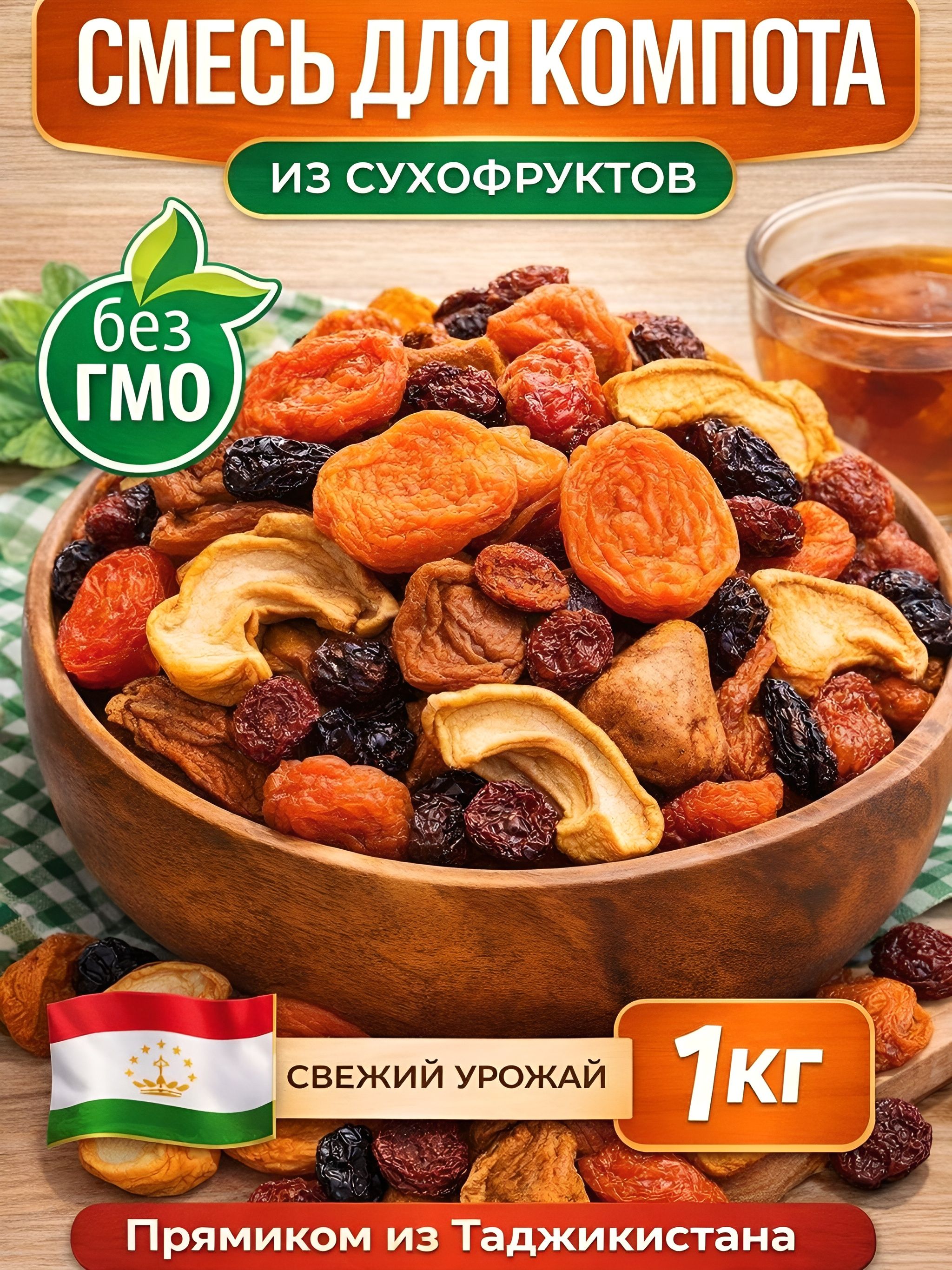 Компотная смесь из сухофруктов