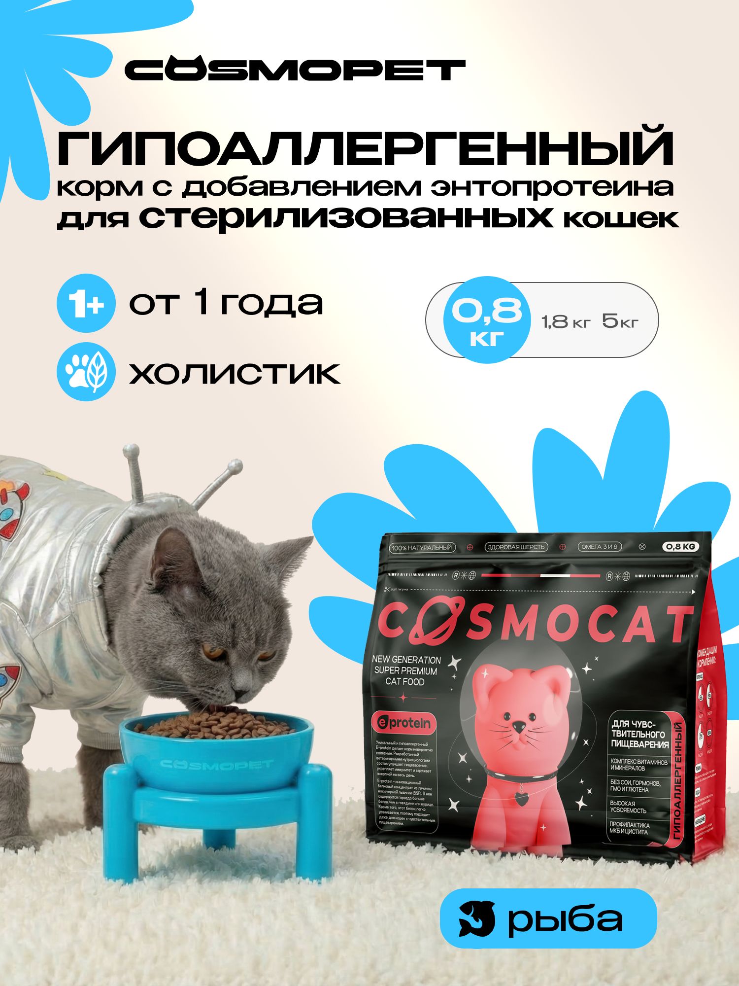 КормсухойдлястерилизованныхкошекикотовCosmocatотCosmopetсрыбой0,8кг,гипоаллергенныйхолистиксуперпремиумкласса