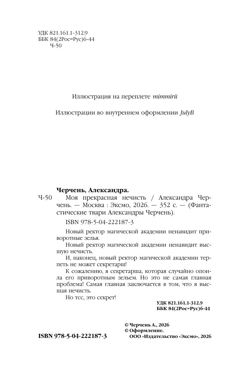 Моя прекрасная нечисть | My Beautiful Fiend - Ozon image 5