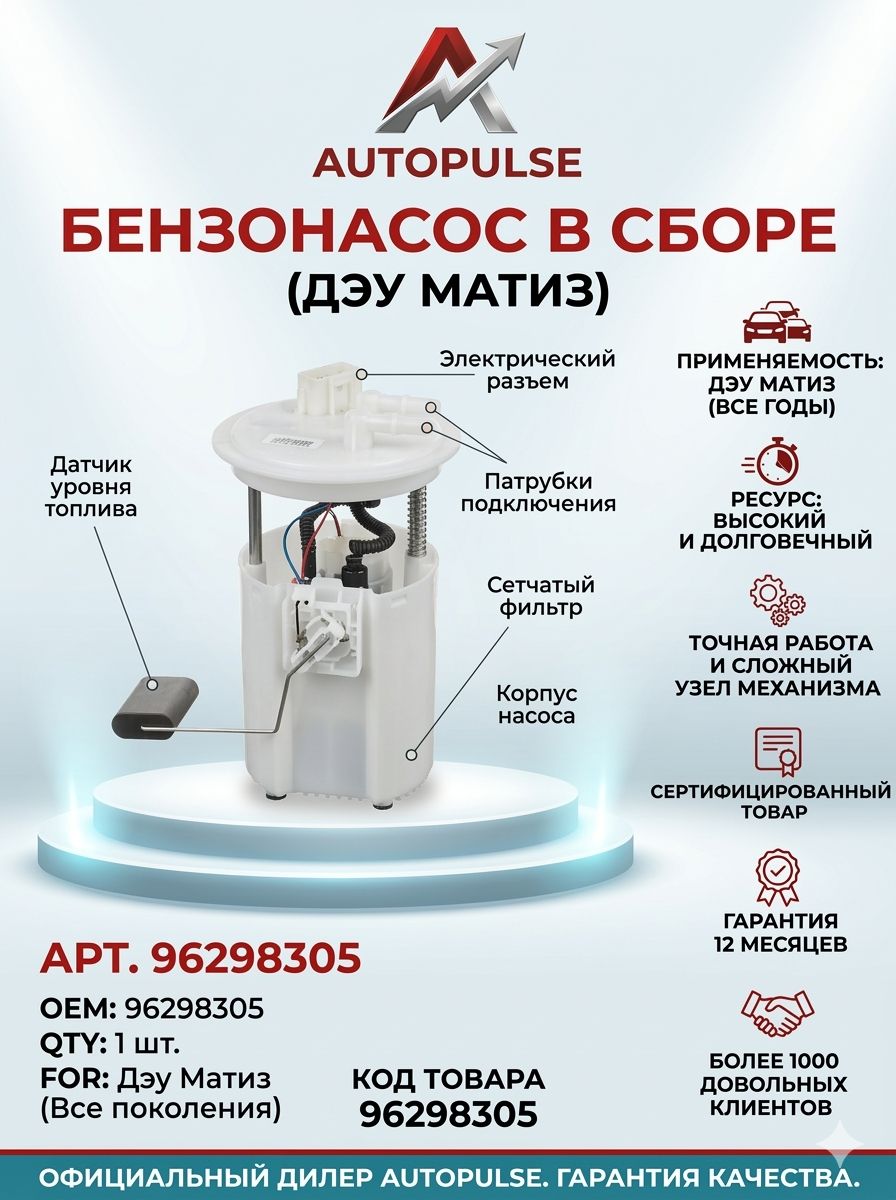 БензонасосвсбореDaewooMatiz,ДэуМатиз96298305