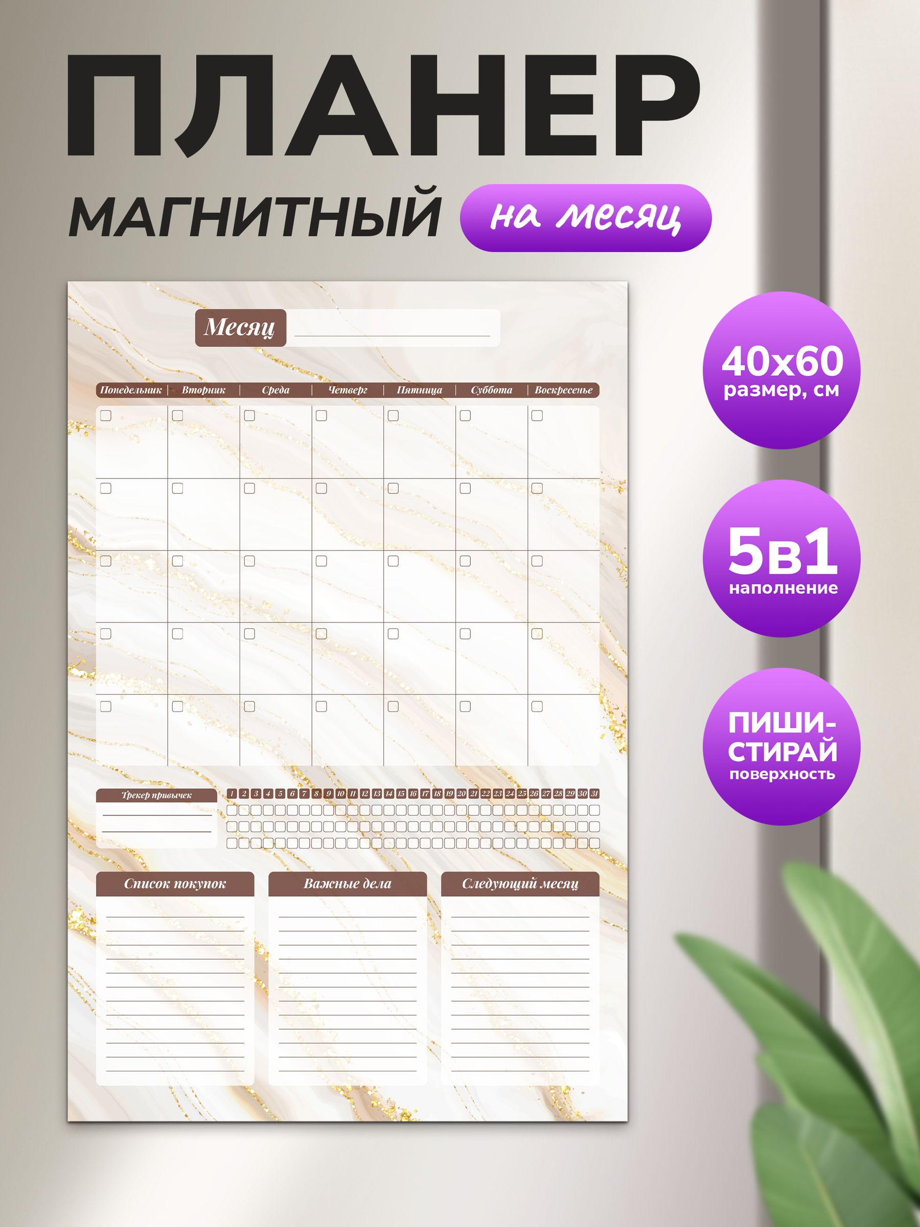 Магнитный планер на месяц 40х60 коричневый "Wellkit" Еженедельник 5 в 1 на холодильник