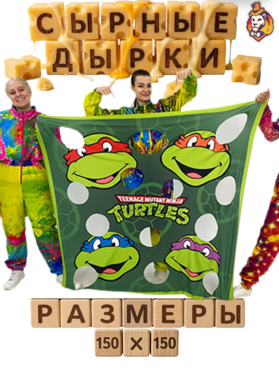 Игровой реквизит для аниматоров Сырные дырки Черепашки 150*150 см