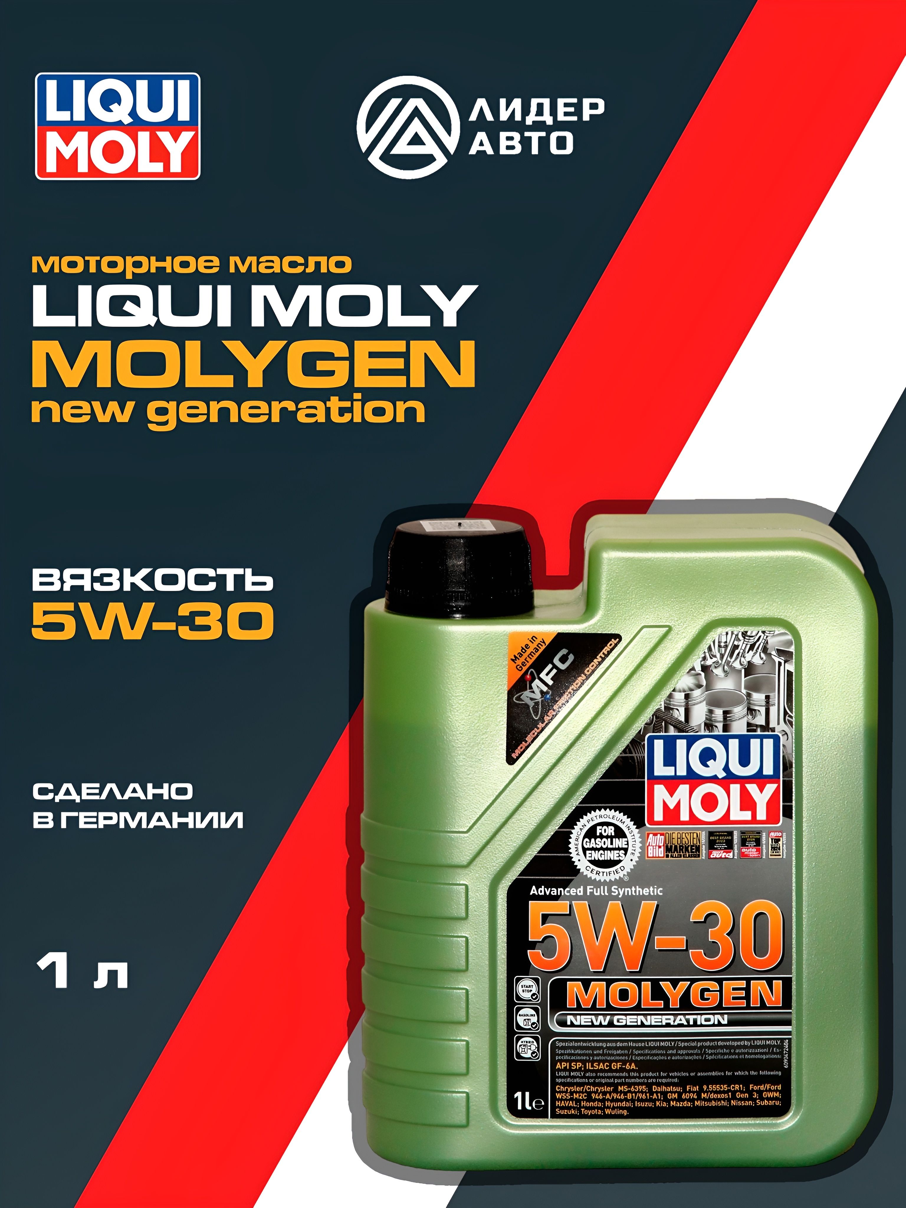 Масло LIQUI MOLY  5W30 Molygen New Generation 1л. (синтетика)