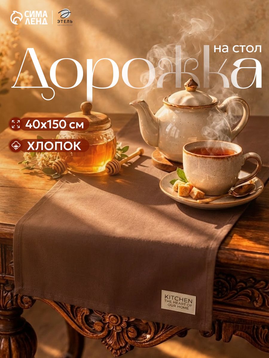 Дорожка на стол "Kitchen Коричневый" / 40x150 см / Саржа, 100% Хлопок