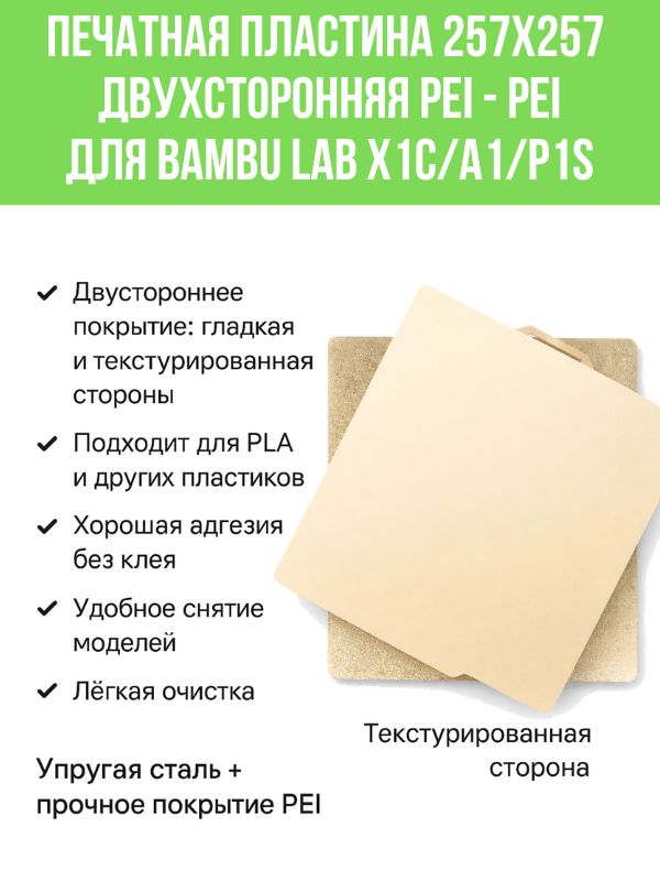 Пластина PEI текстурная/ PEI гладкая 257*257mm Bambu Lab X1C / X2D / P1S/ P2S / A1 и др 256х256