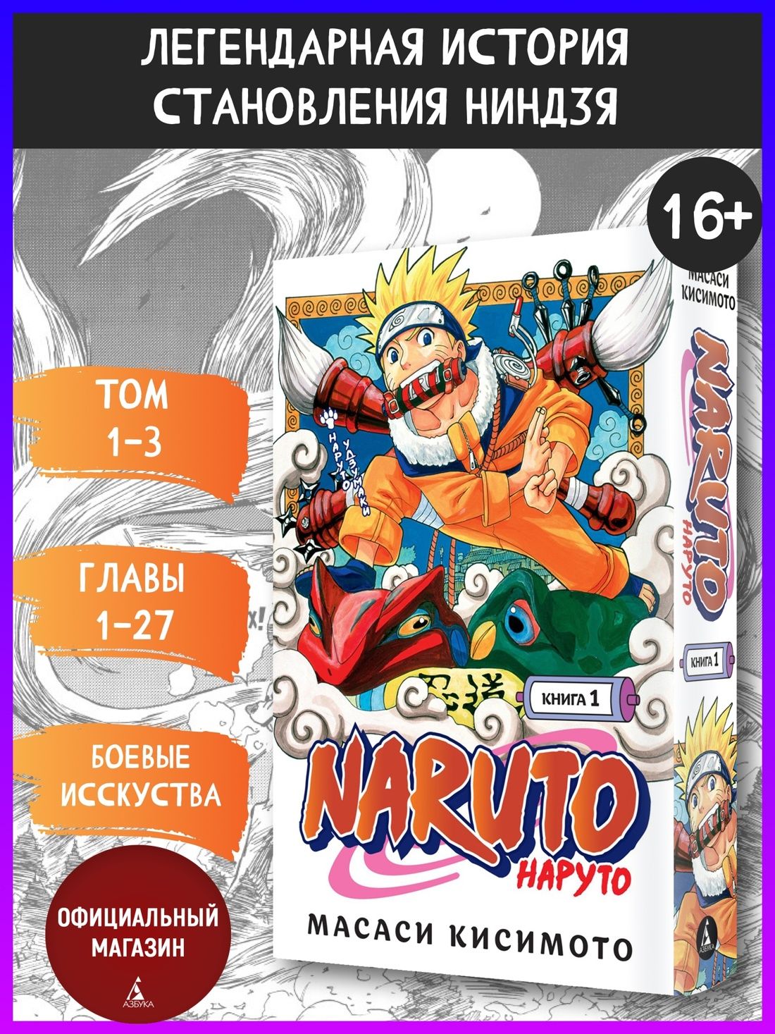Naruto. Наруто. Книга 1. Наруто Удзумаки. Главы1-27 | Кисимото