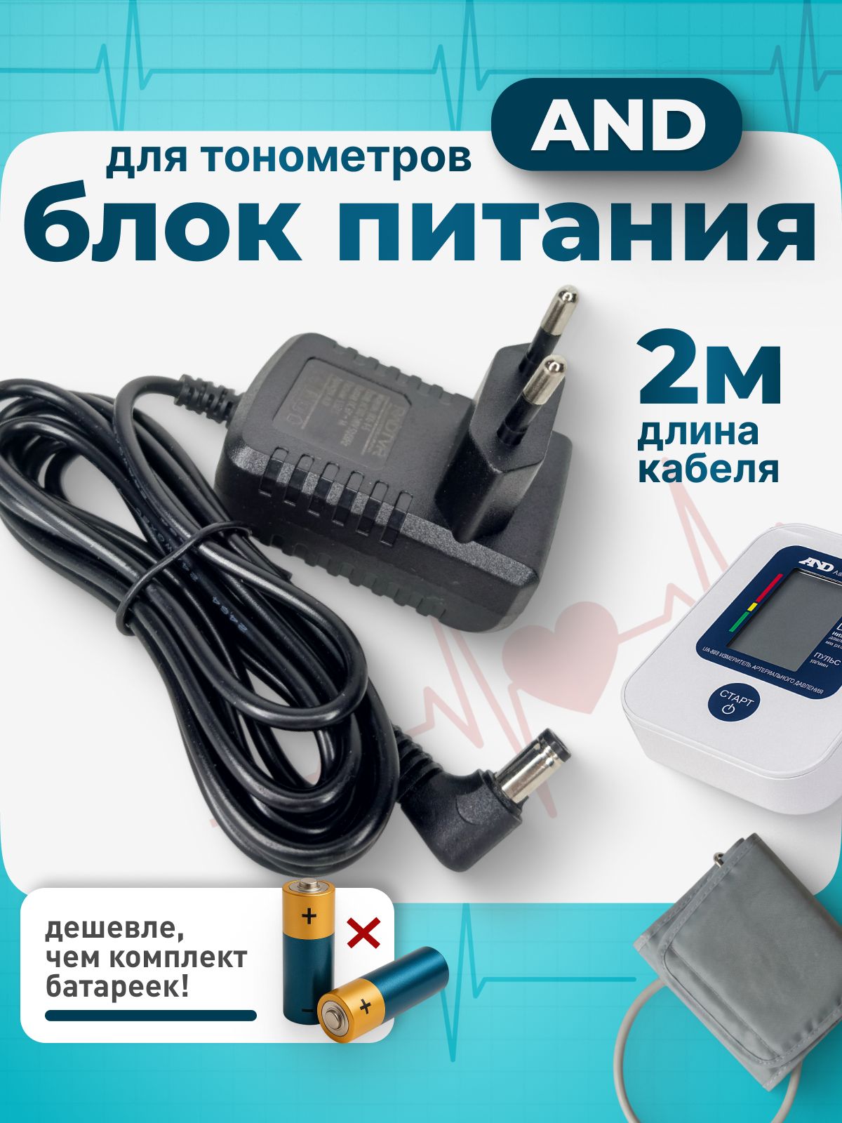 СетевойадаптердлятонометраAND,B.Wellидр.6Вольт1Аштекер5,5ммшнур2метра/блокпитания/тонометравтоматический