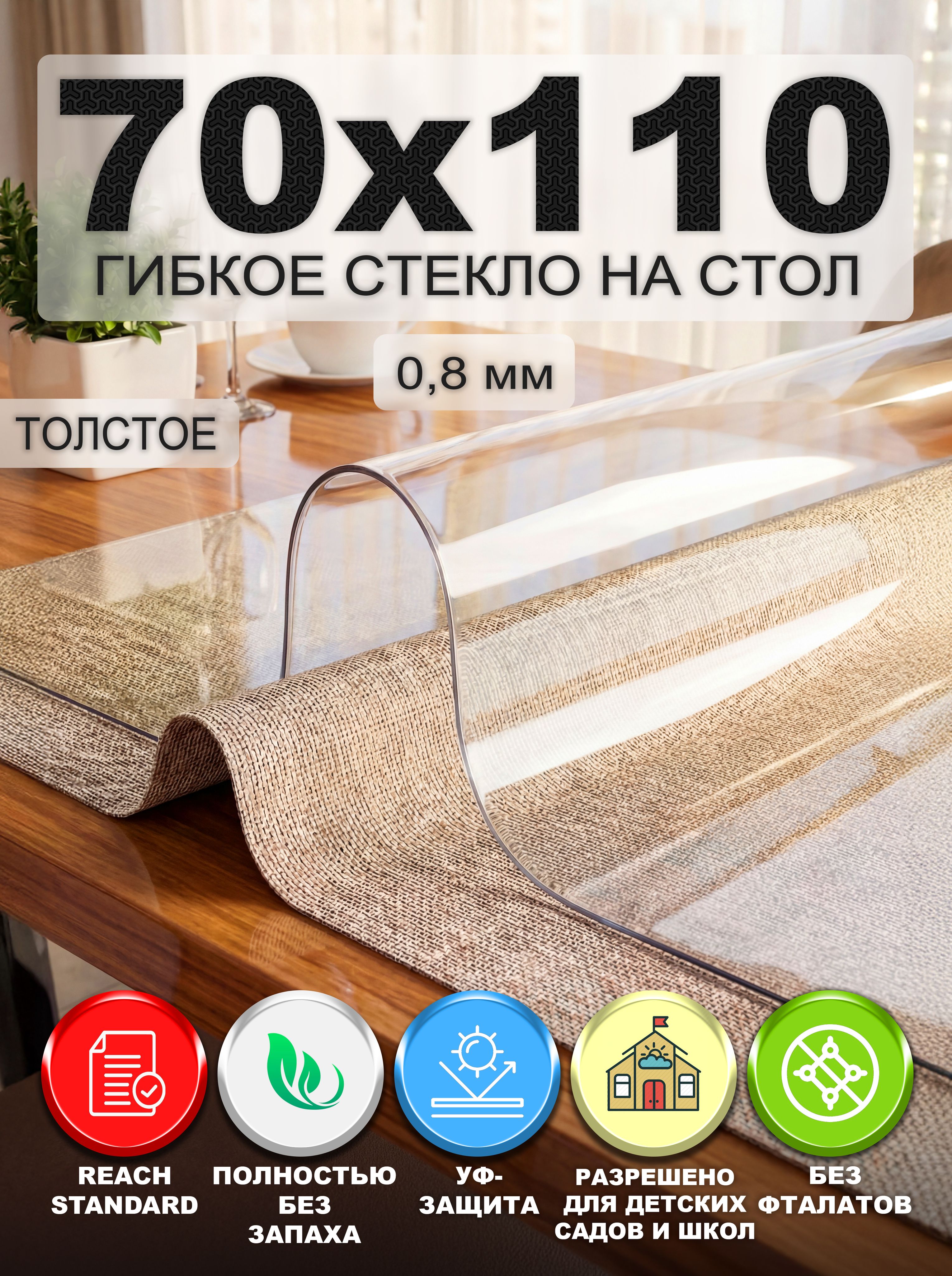 Гибкое стекло на стол NASTOL 70х110 см