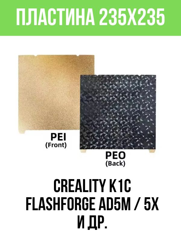 Двусторонняя пластина (двухсторонний лист) PEI / PEO 235x235 мм для Creality Ender 3/5/S1/S1 Pro, V3, K1, K1C , Flashforge Adventurer 5m / 5m Pro (без магнитной основы)