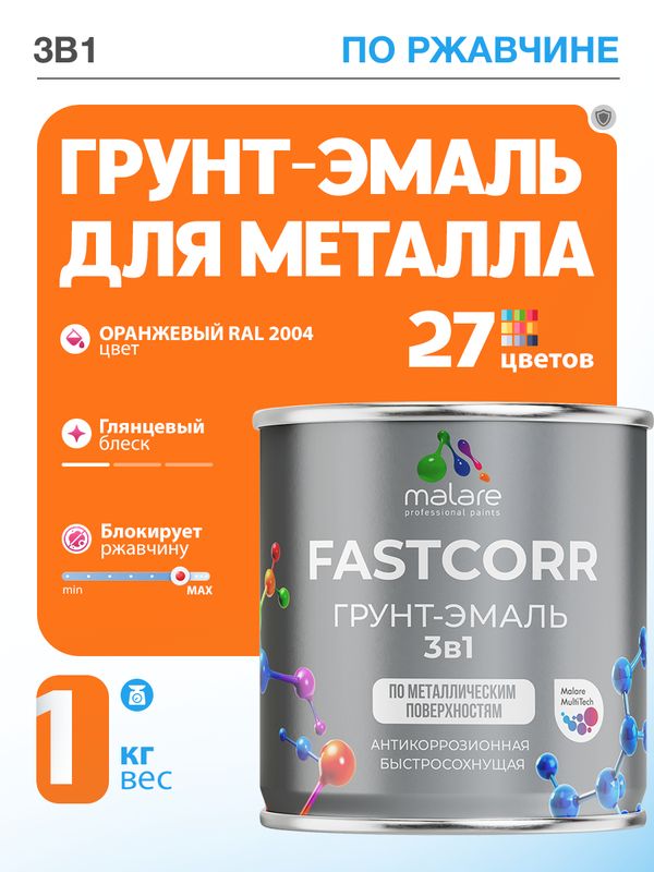 Грунт-эмаль по ржавчине 3 в 1 Malare FastCorr краска для металла, антикоррозионная износостойкая быстросохнущая RAL 2004, оранжевый, глянцевая, 1 кг.