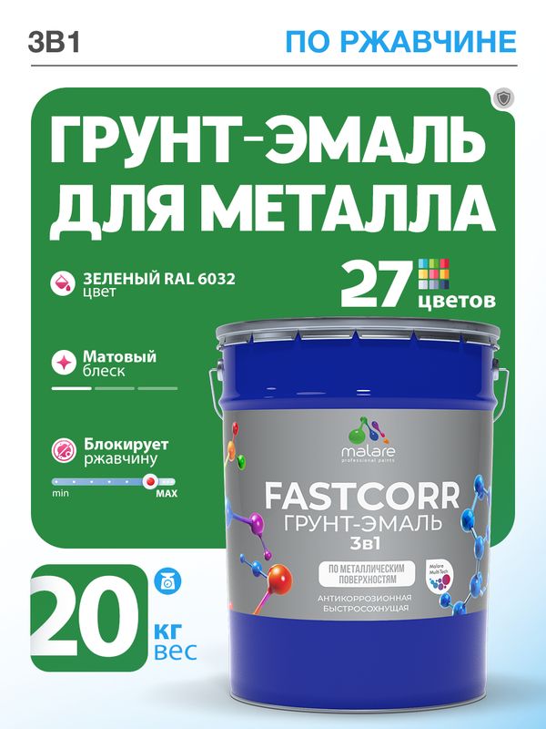 Грунт-эмаль по ржавчине 3 в 1 Malare FastCorr краска для металла, антикоррозионная износостойкая быстросохнущая RAL 6032, зеленый, матовая, 20 кг.