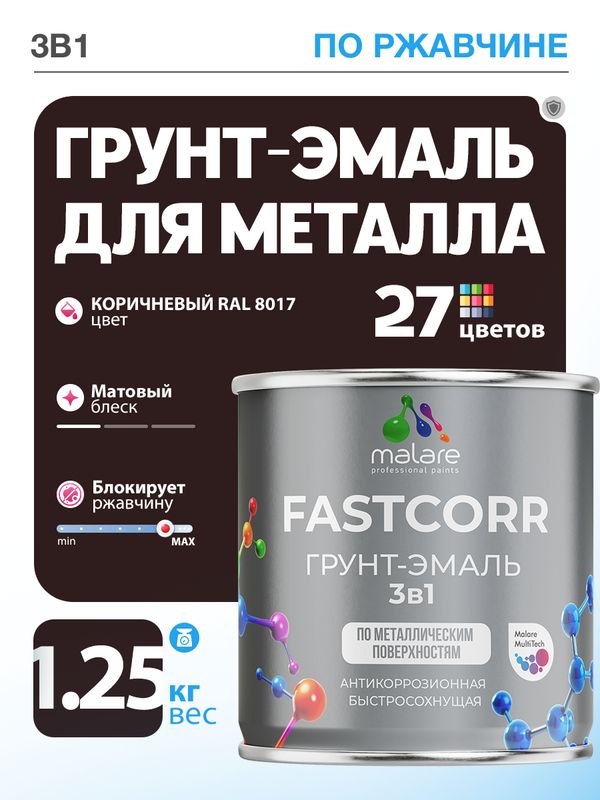 Грунт-эмаль по ржавчине 3 в 1 Malare FastCorr краска для металла, антикоррозионная износостойкая быстросохнущая RAL 8017, коричневый, матовая, 1,25 кг.