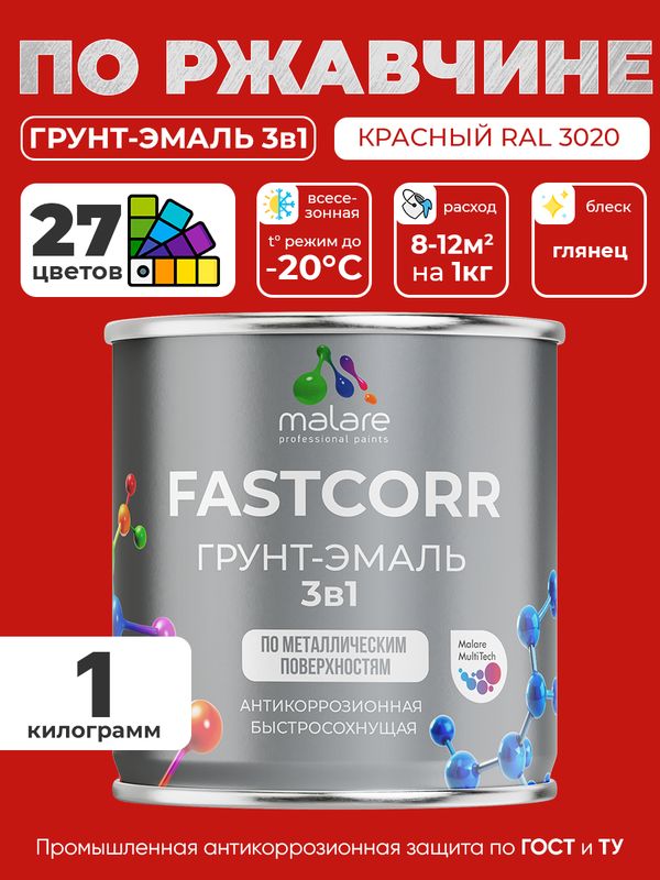 Грунт-эмаль по ржавчине 3 в 1 Malare FastCorr краска для металла, антикоррозионная износостойкая быстросохнущая RAL 3020, красный, глянцевая, 1 кг.