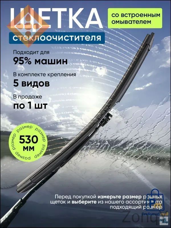 ЩеткастеклоочистителяБескаркасная,арт.Щеткастеклоочистителясомывателем530мм,53см