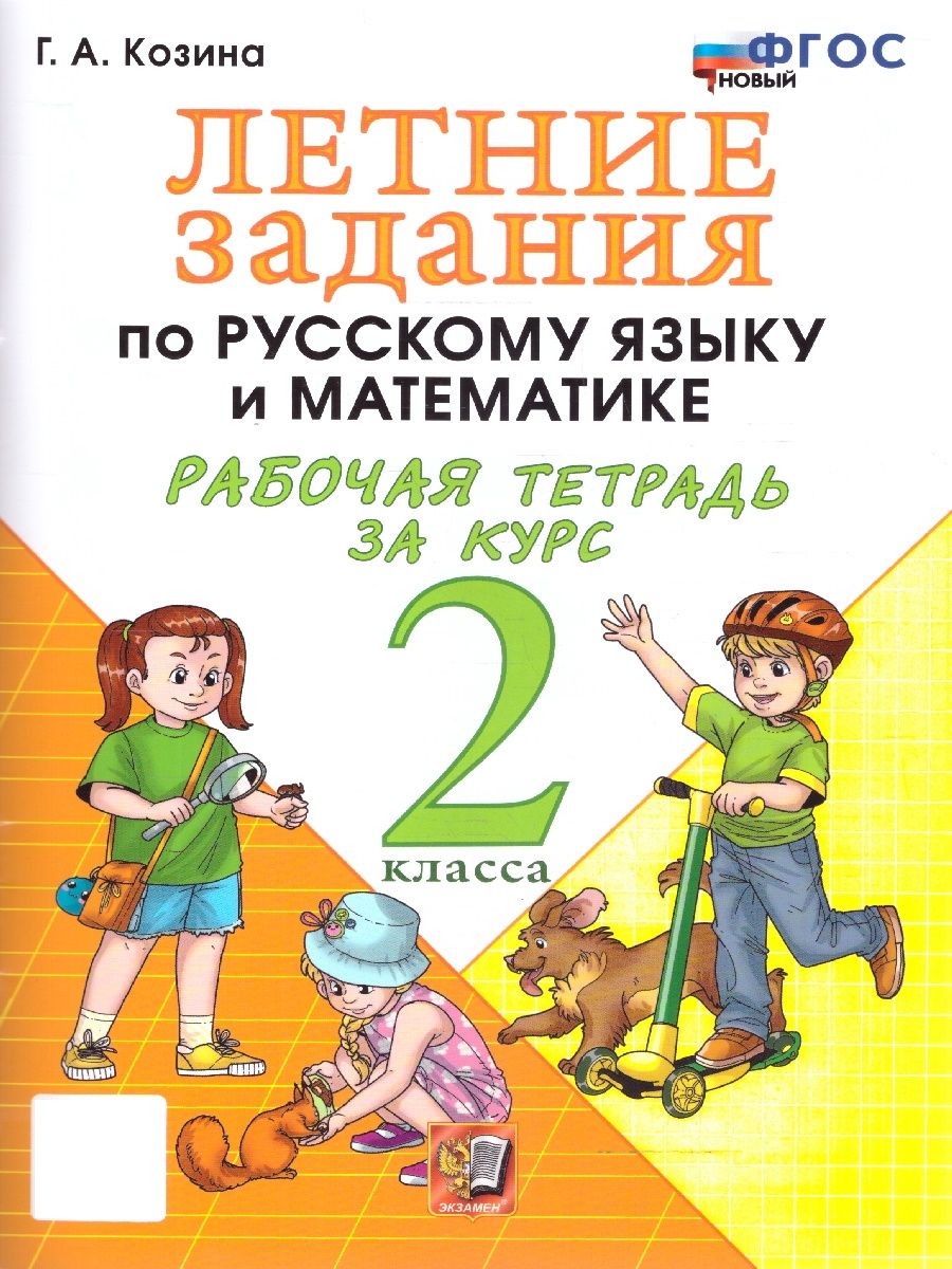 Летние задания 2 класс. Русский язык, Математика. УМК Козиной. ФГОС НОВЫЙ | Reference Book - Ozon image 1