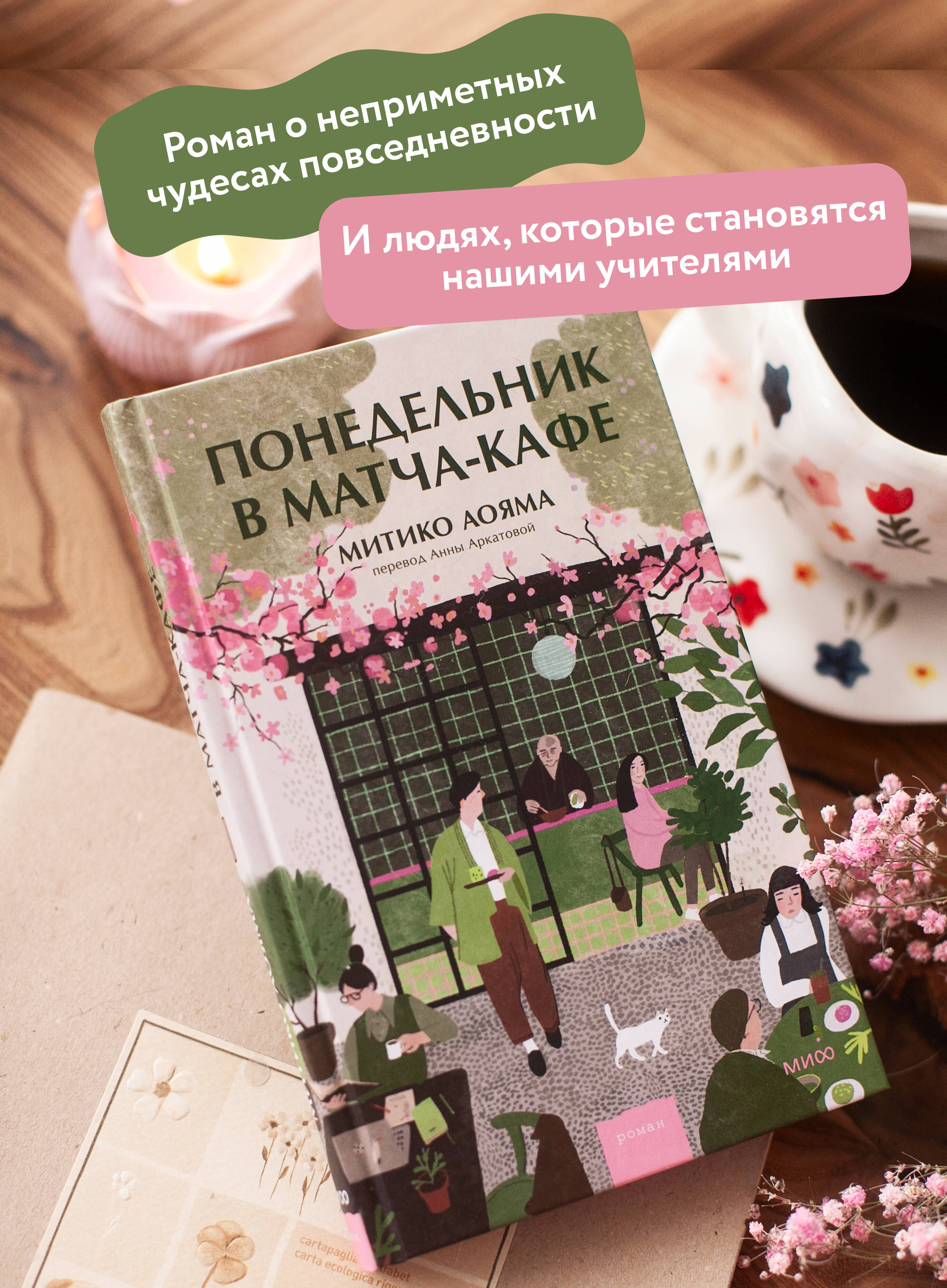 Понедельник в матча-кафе | Monday at the Matcha Café - Ozon image 1