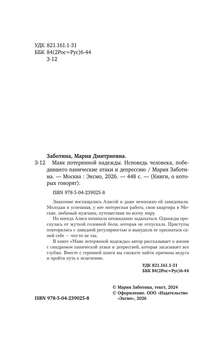 Маяк потерянной надежды. Исповедь человека, победившего панические атаки и депрессию | The Beacon of Lost Hope. A Confession of a Person Who Overcame Panic Attacks and Depression - Ozon image 6
