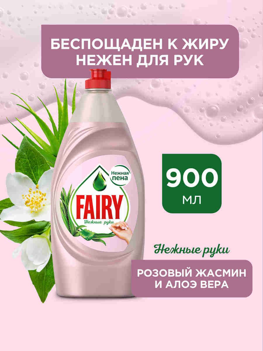 Средство для мытья посуды Fairy Нежные руки. Розовый Жасмин и Алоэ Вера, 900 мл