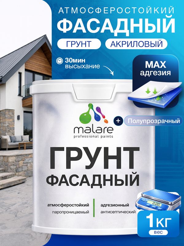 Грунт фасадный Malare акриловый адгезионный универсальный, без запаха быстросохнущий, полупрозрачный, 1 кг.