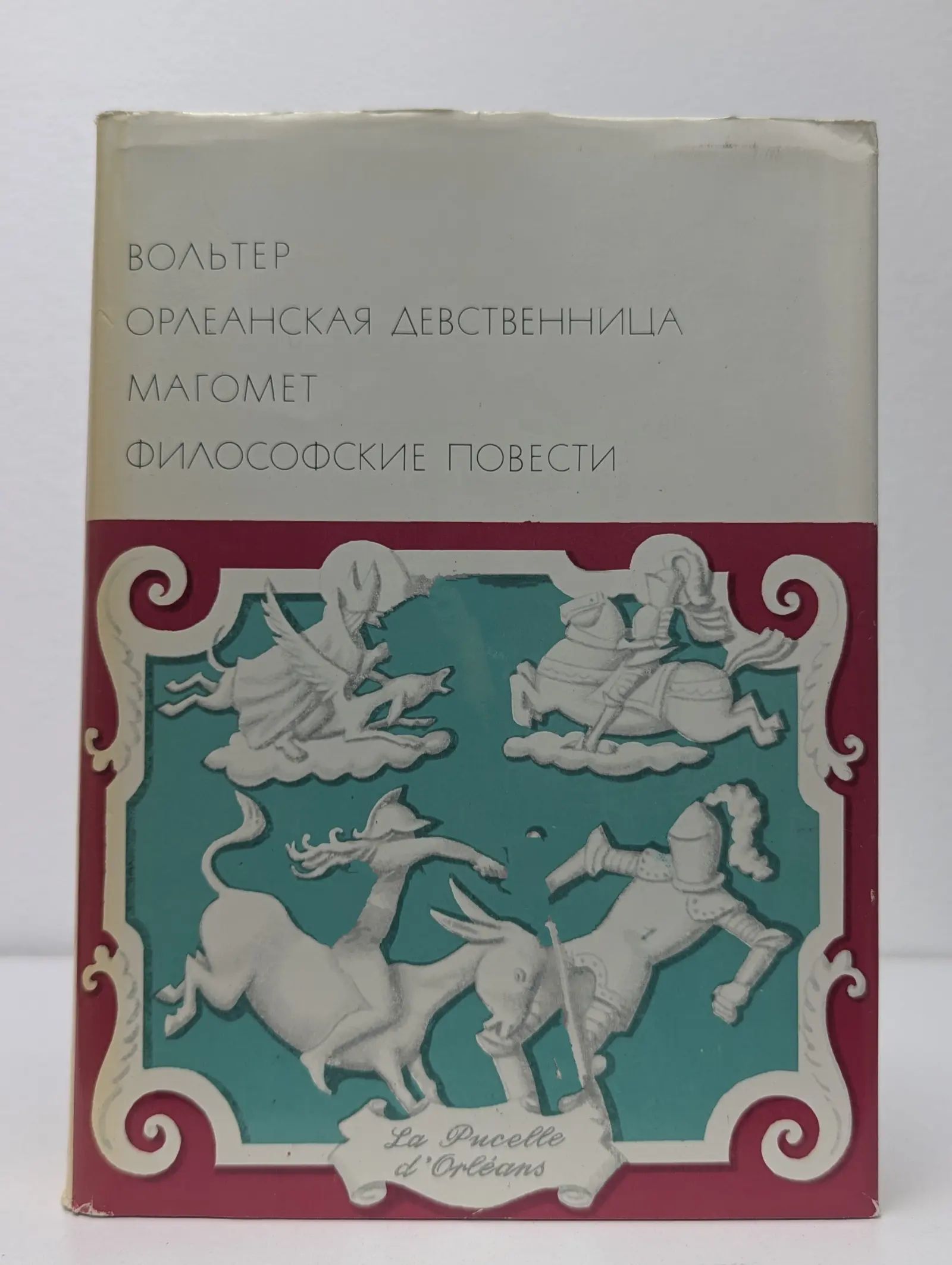 Вольтер Девственница