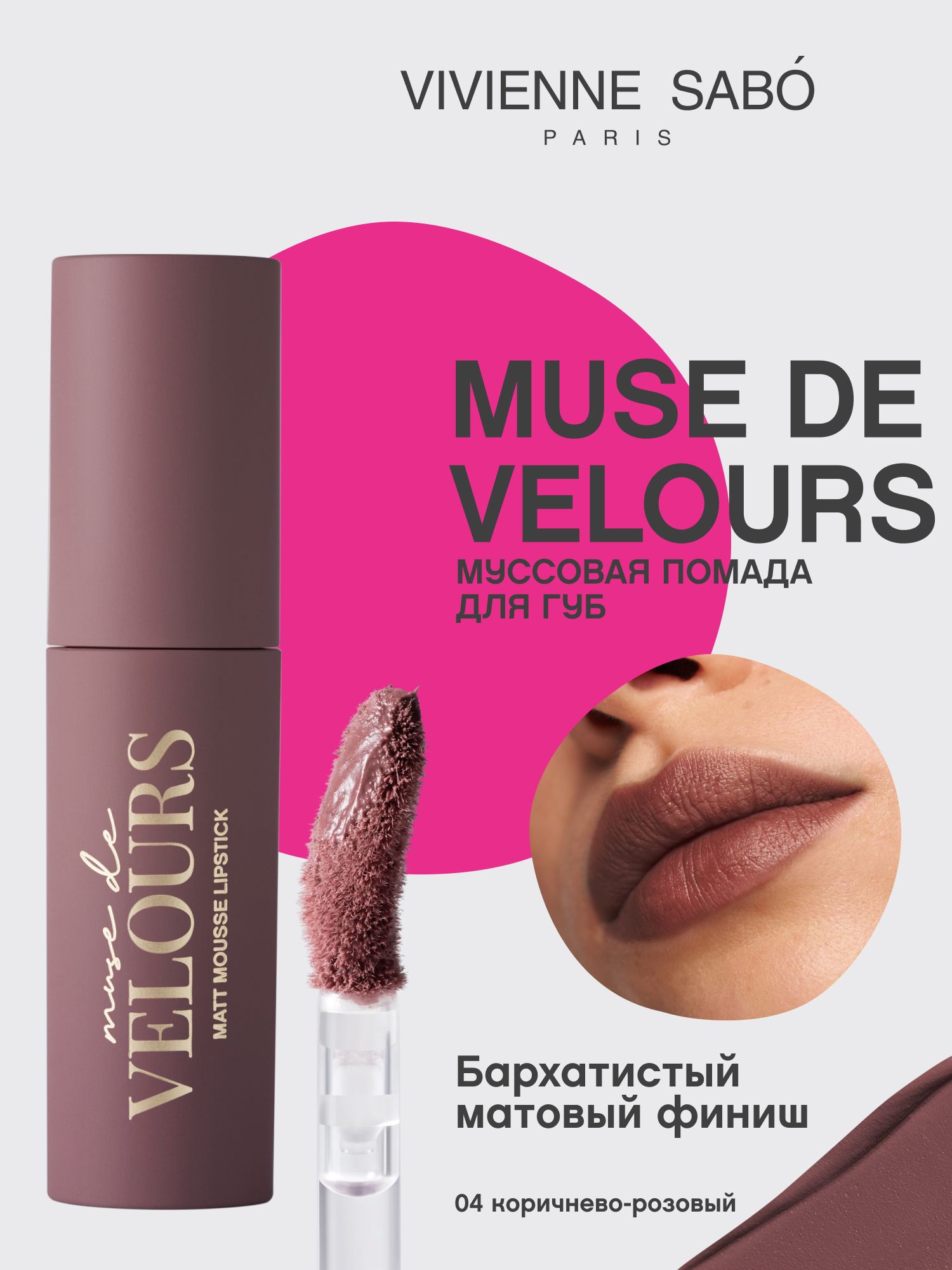 VivienneSaboМуссоваяпомададлягубMusedevelours,тон04,коричнево-розовый,5мл