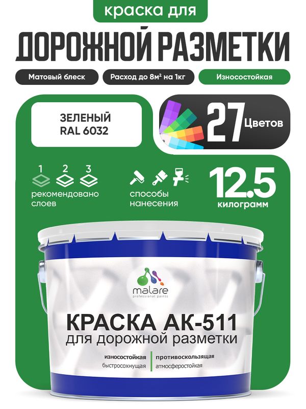 Дорожная краска АК-511 Malare для дорожной разметки, краска для пола по бетону, износостойкая, быстросохнущая, матовая RAL 6032, зеленый, 12,5 кг