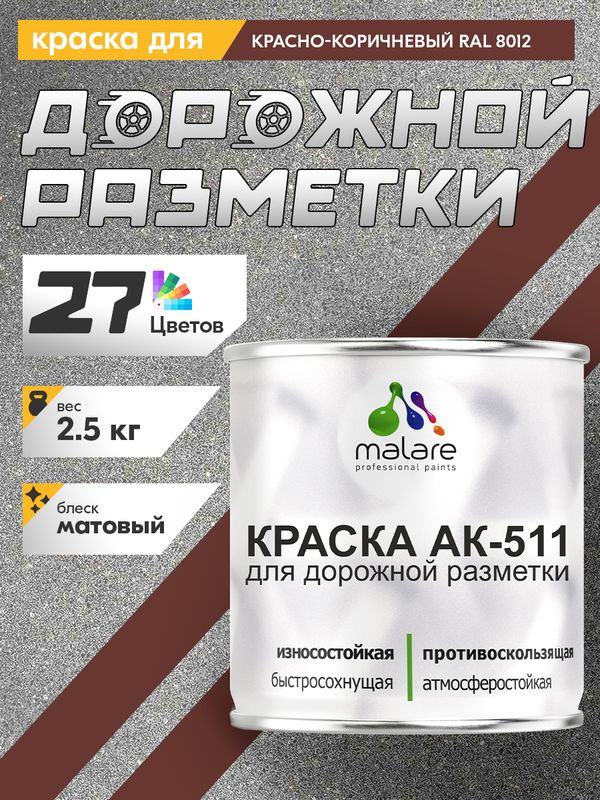 Дорожная краска для разметки АК-511 Malare, для бетонного пола, износостойкая, быстросохнущая, матовая RAL 8012, красно-коричневый, 2,5 кг