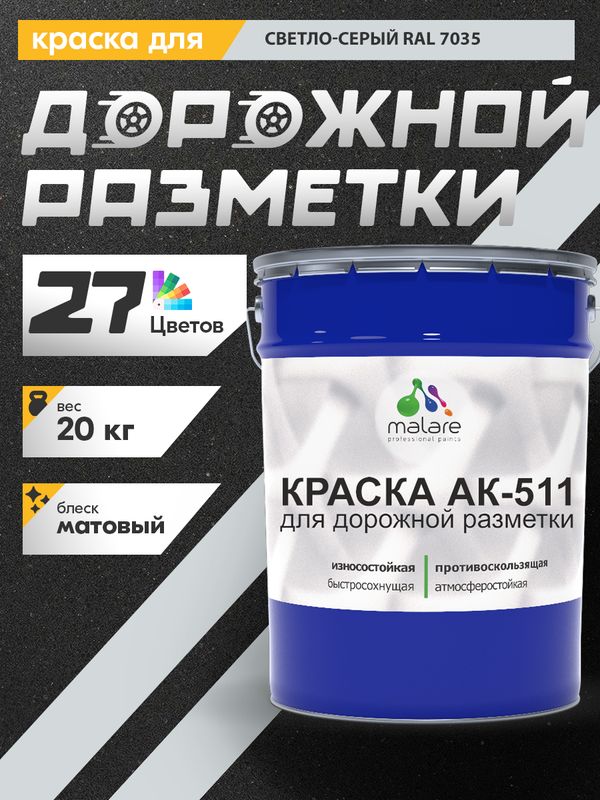 Дорожная краска АК-511 Malare для дорожной разметки, краска для пола по бетону, износостойкая, быстросохнущая, матовая RAL 7035, светло-серый, 20 кг