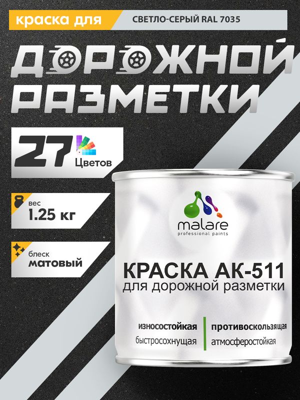 Дорожная краска АК-511 Malare для дорожной разметки, краска для пола по бетону, износостойкая, быстросохнущая, матовая RAL 7035, светло-серый, 1,25 кг