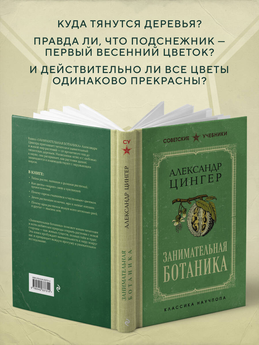 Занимательная ботаника. Лучшие советские учебники | Entertaining Botany: Best Soviet Textbooks - Ozon image 2