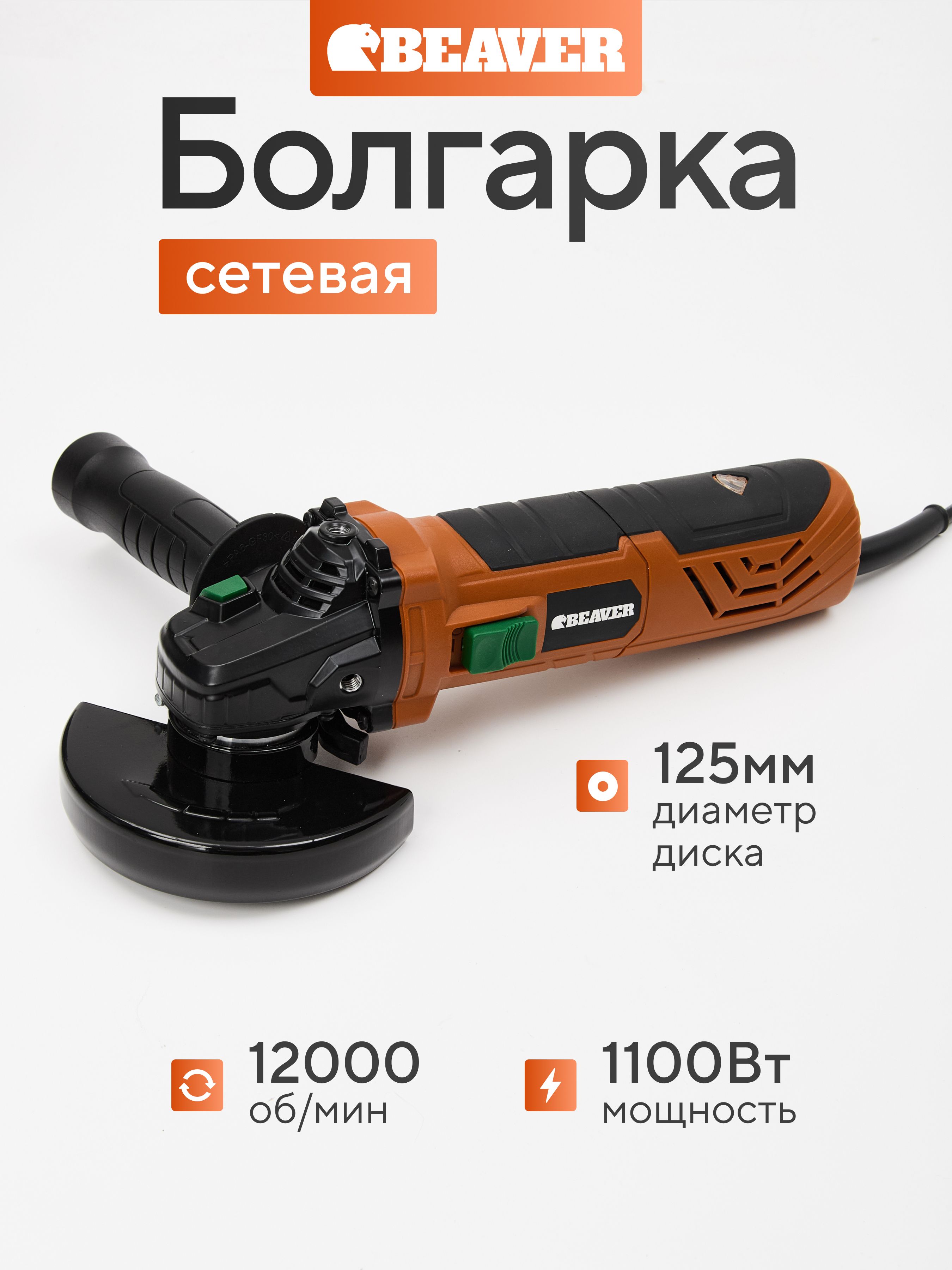 Болгарка125электрическаясрегулировкойоборотовBeaver,1100Вт,УШМ125