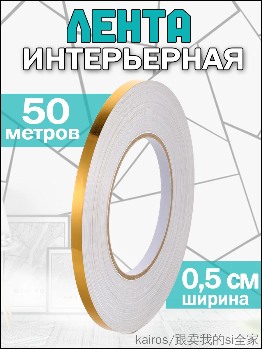Лентасамоклеящаясядекоративная5ммзолото50м,зеркальнаялентадлядекораинтерьера,мебели,стенизеркал