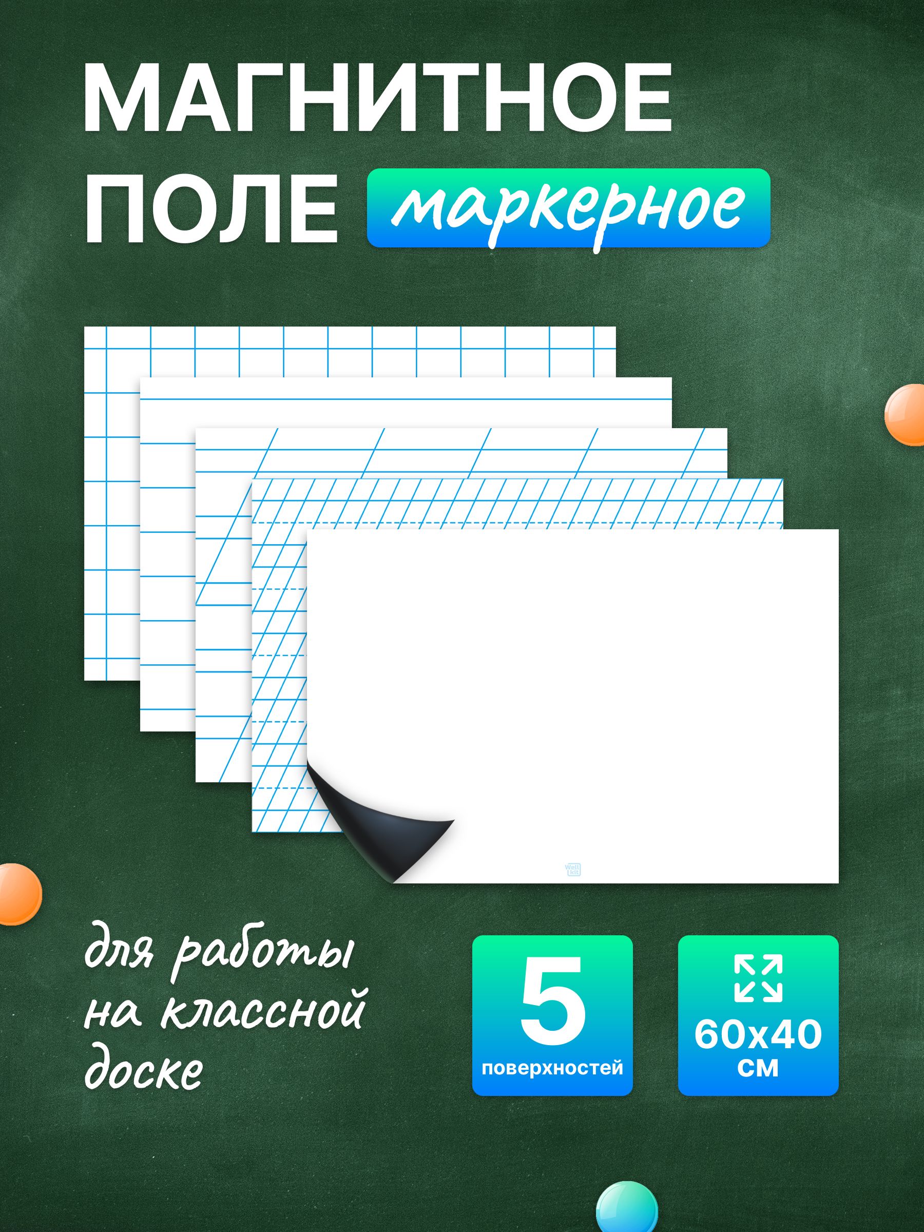 Разлиновка магнитная для школьной доски комплект 5 в 1, 60х40. WellKit